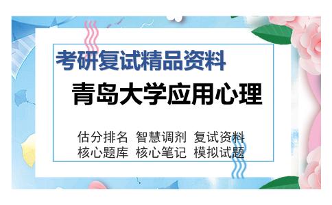 青岛大学应用心理考研复试精品资料