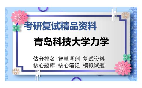 青岛科技大学力学考研复试精品资料