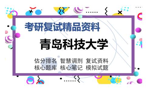 青岛科技大学考研复试精品资料