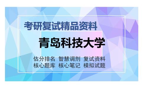 青岛科技大学考研复试精品资料