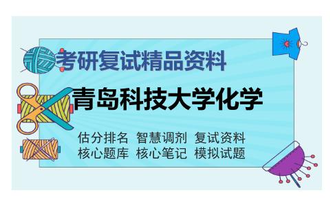 青岛科技大学化学考研复试精品资料