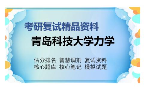 2025年青岛科技大学力学《理论力学》考研复试精品资料