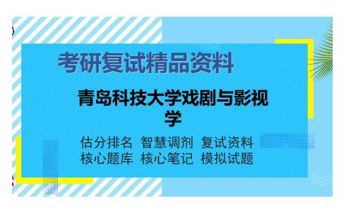 2025年青岛科技大学戏剧与影视学《中外电影史（加试）》考研复试精品资料