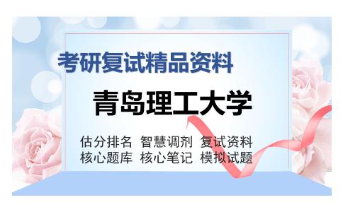 青岛理工大学考研复试精品资料