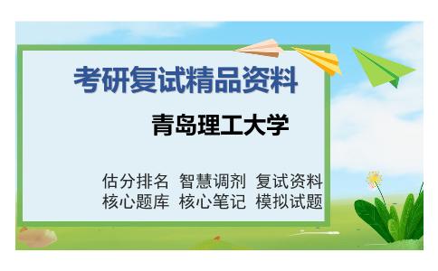 青岛理工大学考研复试精品资料