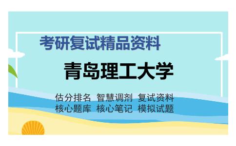 青岛理工大学考研复试精品资料