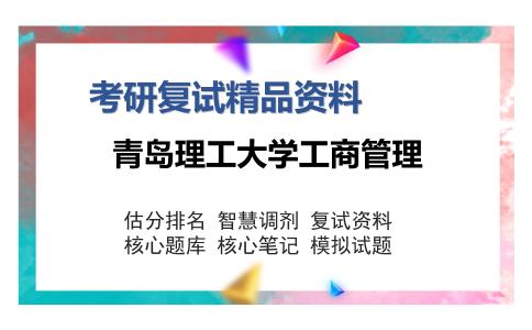 青岛理工大学工商管理考研复试精品资料