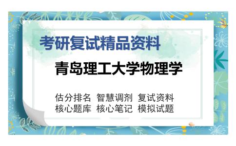 青岛理工大学物理学考研复试精品资料