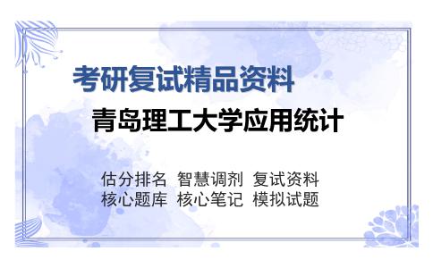 青岛理工大学应用统计考研复试精品资料