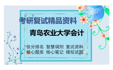 2025年青岛农业大学会计《管理学（加试）》考研复试精品资料