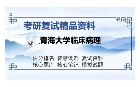 2025年青海大学临床病理《病理学》考研复试精品资料