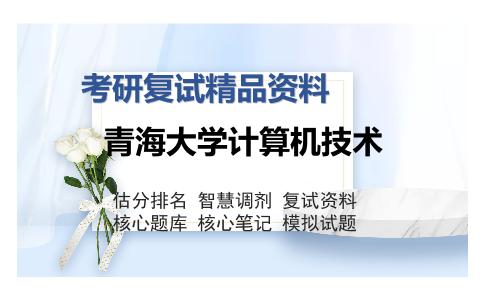 青海大学计算机技术考研复试精品资料