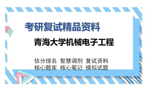 青海大学机械电子工程考研复试精品资料