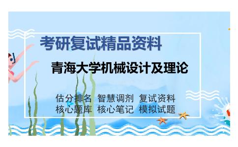 青海大学机械设计及理论考研复试精品资料