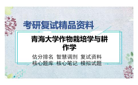 青海大学作物栽培学与耕作学考研复试精品资料