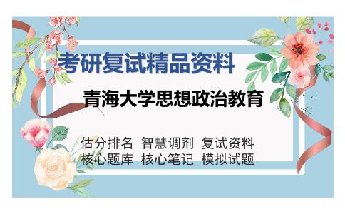 青海大学思想政治教育考研复试精品资料