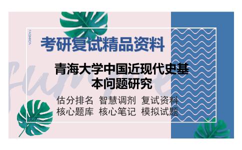 青海大学中国近现代史基本问题研究考研复试精品资料