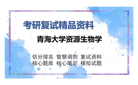 青海大学资源生物学考研复试精品资料