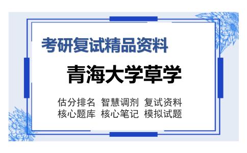 青海大学草学考研复试精品资料