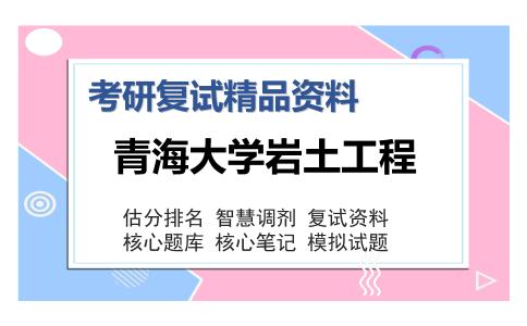 青海大学岩土工程考研复试精品资料