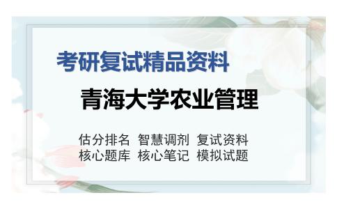 青海大学农业管理考研复试精品资料