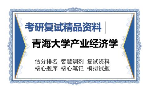 青海大学产业经济学考研复试精品资料