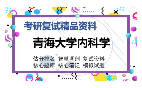 青海大学内科学考研复试精品资料