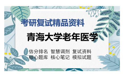 2025年青海大学老年医学《病例分析》考研复试精品资料