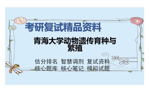 青海大学动物遗传育种与繁殖考研复试精品资料