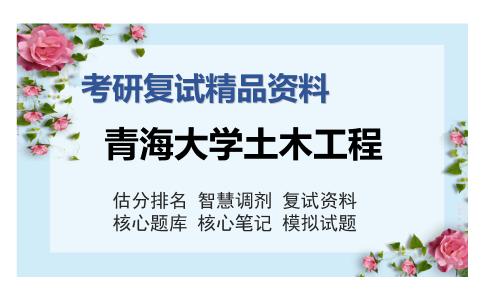 2025年青海大学土木工程《混凝土结构基本原理》考研复试精品资料