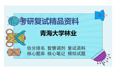 2025年青海大学林业《林木育种学》考研复试精品资料