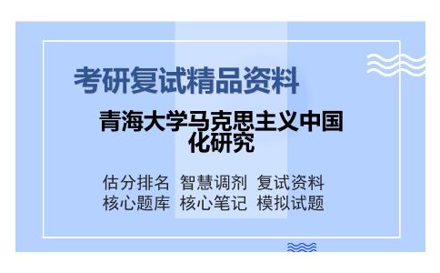 青海大学马克思主义中国化研究考研复试精品资料