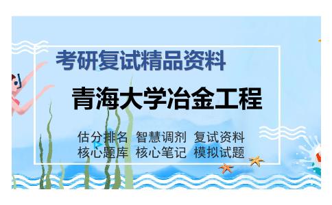 2025年青海大学冶金工程《有色冶金原理（加试）》考研复试精品资料