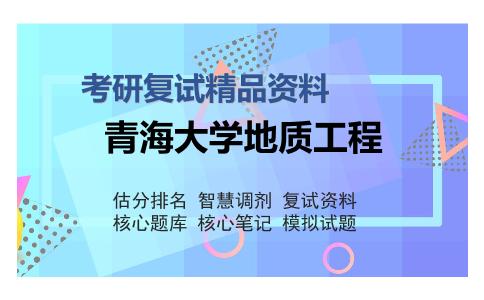 2025年青海大学地质工程《水文地质学基础（加试）》考研复试精品资料