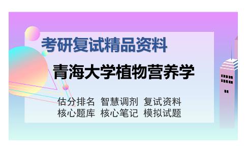 青海大学植物营养学考研复试精品资料