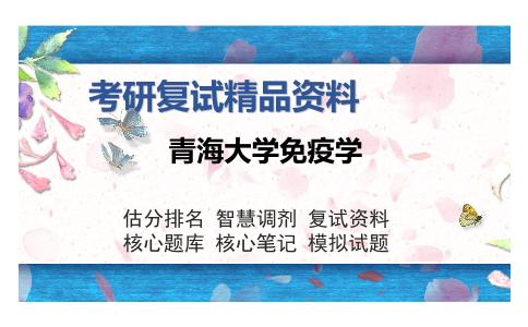 青海大学免疫学考研复试精品资料