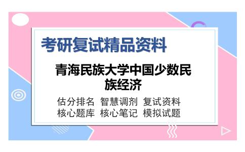 青海民族大学中国少数民族经济考研复试精品资料