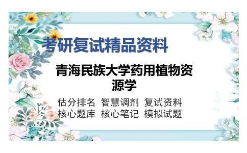 青海民族大学药用植物资源学考研复试精品资料