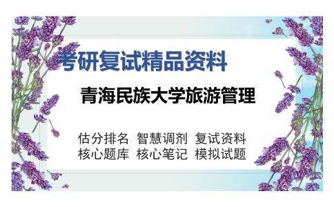 青海民族大学旅游管理考研复试精品资料