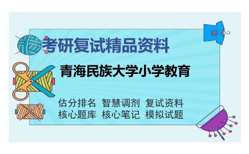 青海民族大学小学教育考研复试精品资料