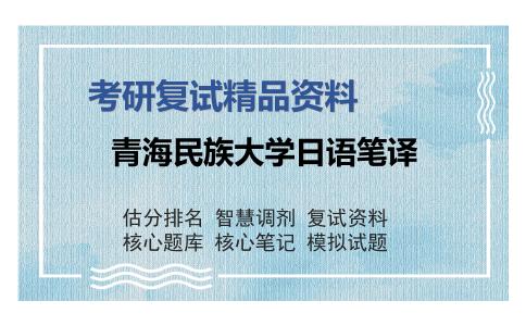 2025年青海民族大学日语笔译《翻译实践（加试）之英汉翻译教程》考研复试精品资料