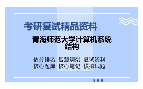 青海师范大学计算机系统结构考研复试精品资料