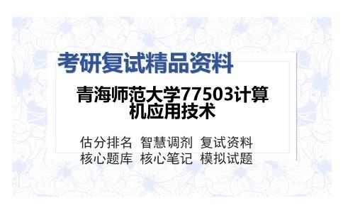 青海师范大学77503计算机应用技术考研复试精品资料