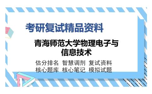 2025年青海师范大学物理电子与信息技术《C语言程序设计》考研复试精品资料