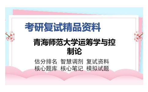 2025年青海师范大学运筹学与控制论《常微分方程》考研复试精品资料