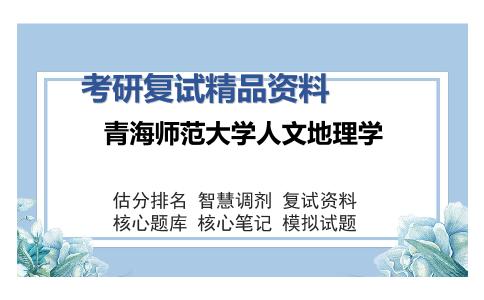 青海师范大学人文地理学考研复试精品资料