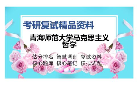 青海师范大学马克思主义哲学考研复试精品资料