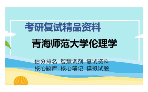 2025年青海师范大学伦理学《中国传统文化》考研复试精品资料