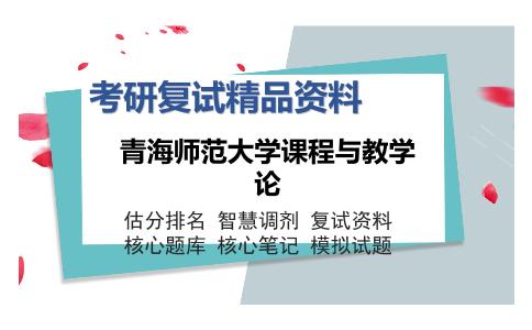 青海师范大学课程与教学论考研复试精品资料