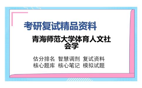 青海师范大学体育人文社会学考研复试精品资料